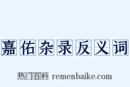 嘉佑杂录反义词是什么意思的图片